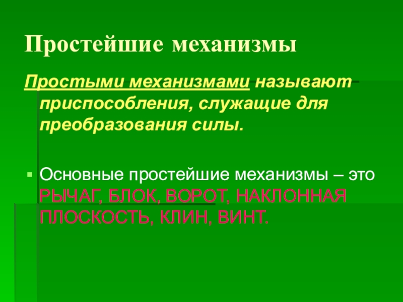 Устройство служащее для преобразования силы. Механизмами называют приспособления служащие для. Приспособления, служащие для преобразования силы называют. Приспособление служащее для преобразования силы. Простой ____ – приспособление, служащее для преобразования силы..