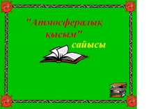 Презентация Атмосфералық қысым сайысы (7 класс)