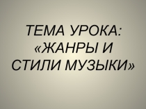 Презентация к уроку на тему Эстрада.