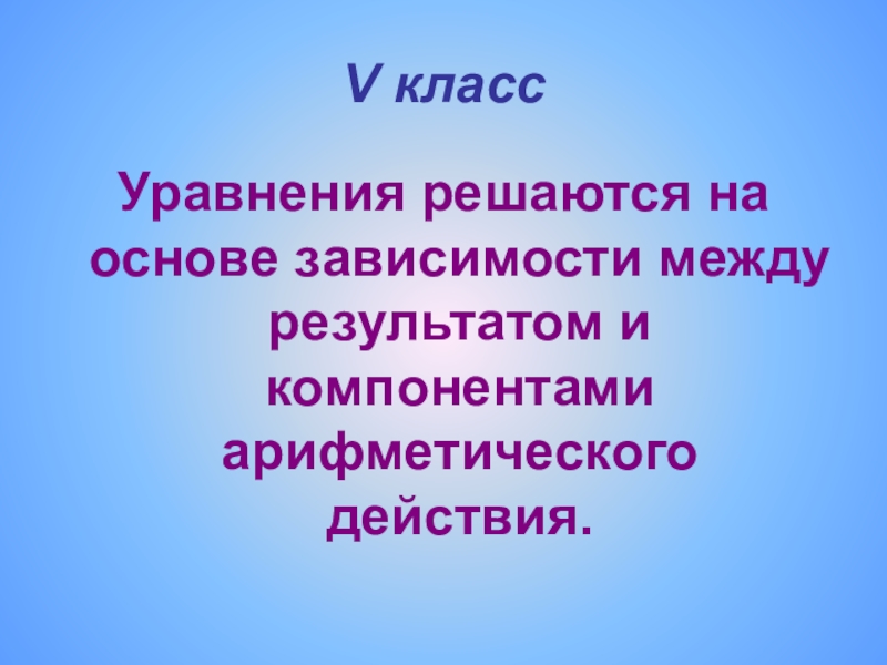 На основу зависит от. Связь между компонентами и результатами арифметических действий. Компоненты арифметических действий и зависимость между компонентами. Зависимость между компонентами и результатами действий. На основе зависимости между компонентами и результатами действий.