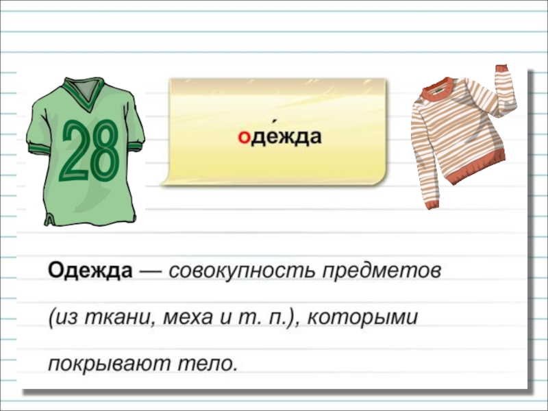 Повтори вещи. Одежды это совокупность предметов. Одежда это совокупность предметов которые покрывают тело.