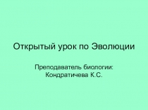 Эволюционные теории до Дарвина