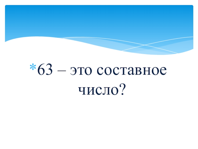 Математик 63. 35 Это составное?. 28 Это составное. Было молодо это составное.