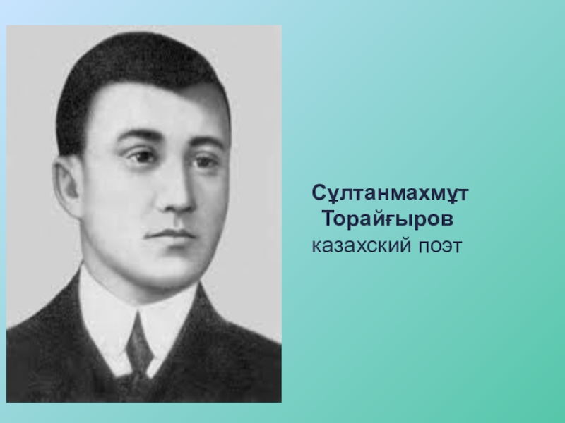 Султанмахмут торайгыров. Торайгыров портрет. Сұлтанмахмұт Торайғыров портрет. Султанмахмут Торайгыров реферат.