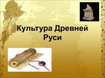Презентация по теме Культура Древней Руси
