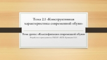 Презентация по Конструированию обуви Классификация современной обуви