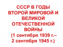 Презентация по истории на тему: СССР в годы Великой Отечественной войны и Второй Мировой войны