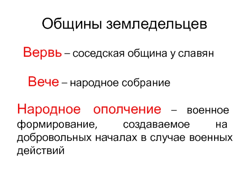 Значение слова вервь. Вервь – община земледельцев. Народное ополчение у восточных славян. Общины земледельцев восточных славян. Соседская община у восточных славян называлась.