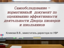Самообследование – нормативный документ по оцениванию эффективности деятельности Дворца пионеров и школьников