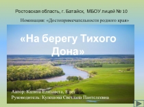 Презентация по окружающему миру на тему: У Тихого Дона