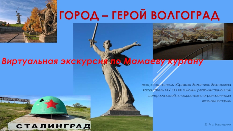 Рисунки город герой волгоград