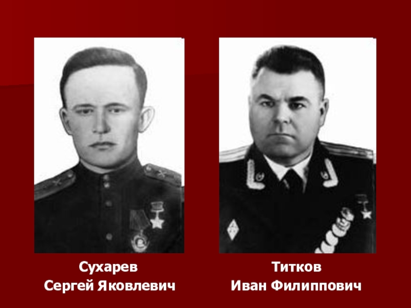 Сухарев сергей яковлевич герой советского союза фото