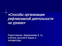 Презентация Способы организации рефлексивной деятельности на уроках