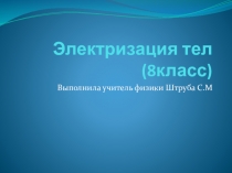 Презентация по физике к уроку Электризация тел