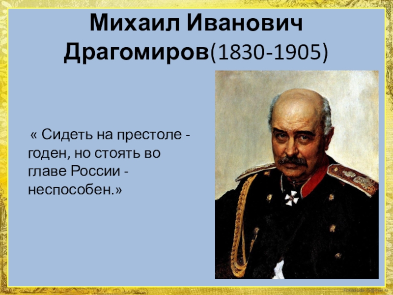 Стоять во главе. Михаила Ивановича Драгомирова. М.И Драгомиров презентация. Драгомиров Вячеслав Александрович. Драгомиров о Николае втором.