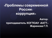 Презентация по учебной дисциплине Обществознание на тему Проблемы современной России