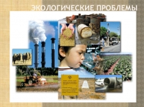 Презентация по окружающему миру Экологические проблемы