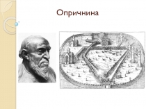 Презентация по он на тему: Опричнина