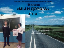 Урок на тему Дорога и мы