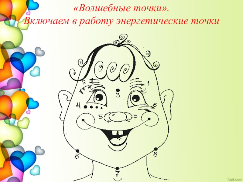 Включи точки. Волшебные точки. «Волшебные точки» ( по проф. а.а. Уманской),. Упражнение волшебные точки. Игра волшебные точки.