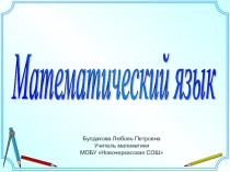 Математический язык