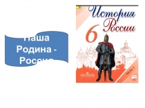Презентация по истории. Тема Наша Родина - Россия