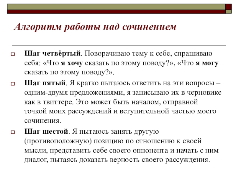 Алгоритм работы над сочинениемШаг четвёртый. Поворачиваю тему к себе, спрашиваю себя: «Что я хочу сказать по этому