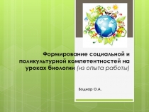 Формирование социальной и поликультурной компетентностей на уроках биологии