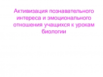 Презентация Активизация познавательного интереса учащихся на уроках биологии