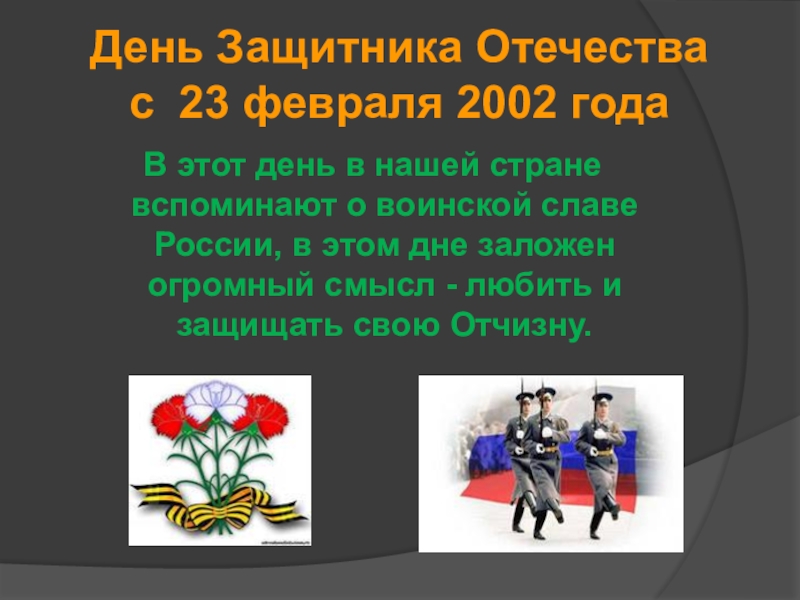 Презентация на 23 февраля в начальной школе