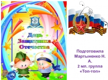 Презентация по социально-коммуникативному развитию во второй младшей группе Наши защитники