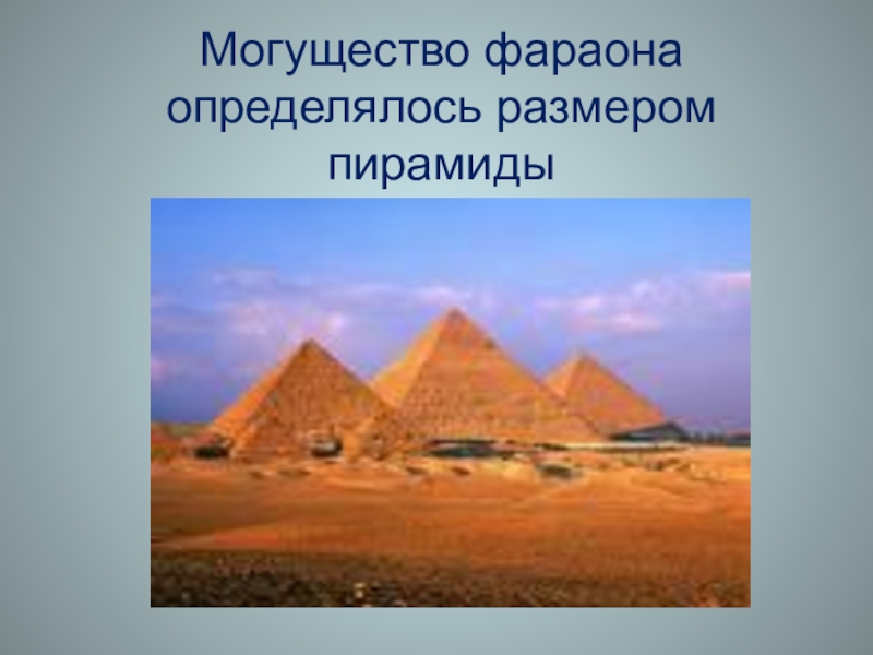 Могущество фараона определялось размером пирамиды