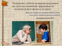 Пути повышения мотивации