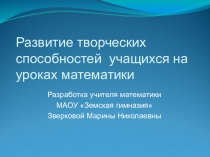Развитие творческих способностей учащихся на уроках математики. Описание опыта работы.