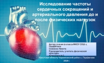 Презентация научно-исследовательской работы Исследование частоты сердечных сокращений и артериального давления до и после физических нагрузок