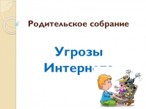 Классный час по медиабезопасности