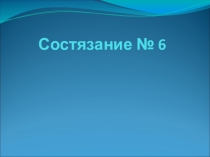 Презентация 6-го математического состязания Задачи на смекалку (1 класс)