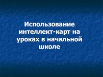 Презентация по окружающему миру Использование интеллект-карт (3 класс)