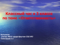 Классный час на тему Ответственность 3 класс