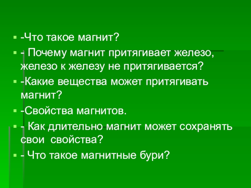 Почему магнитятся