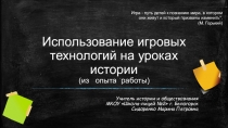 Презентация Использование игровых технологий на уроках истории в 5-6 класссах