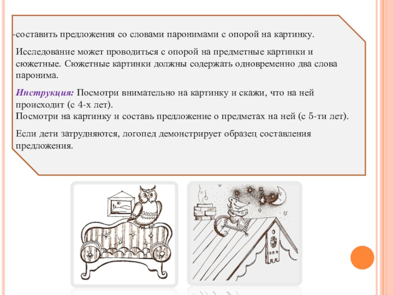 Составить и записать предложения с паронимами