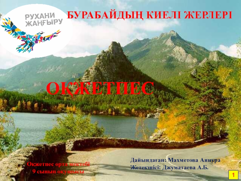 Бурабайдың киелі жерлері. Презентация