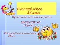 Презентация по русскому языку на тему: Ударение (общее представление). (1 класс)
