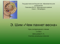 Презентация по литературном по произведению Э. Шима Чем пахнет весна