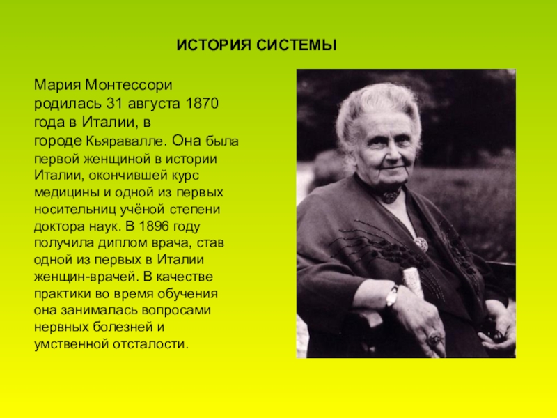 История монтессори. Школа Марии Монтессори(Италия)..