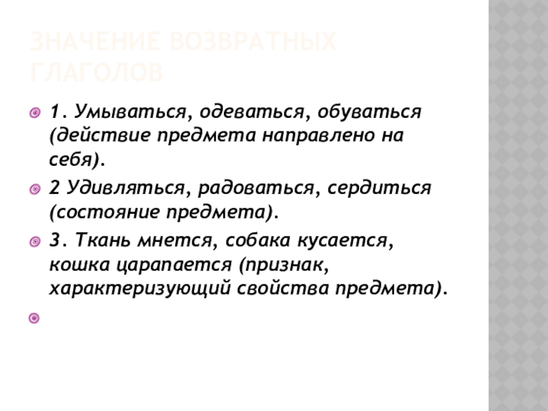 Значение возвратных глаголов1. Умываться, одеваться, обуваться (действие предмета направлено на себя).2 Удивляться, радоваться, сердиться (состояние предмета).3. Ткань