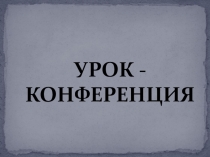 Презентация к уроку православия на тему Обобщение по курсу основы православной культуры