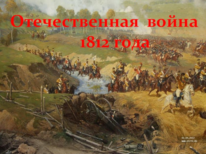 Доклад: Война 1812 года