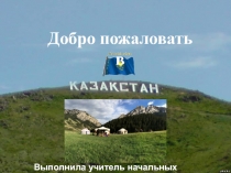 Презентация к классному часу Добро пожаловать в Казахстан!